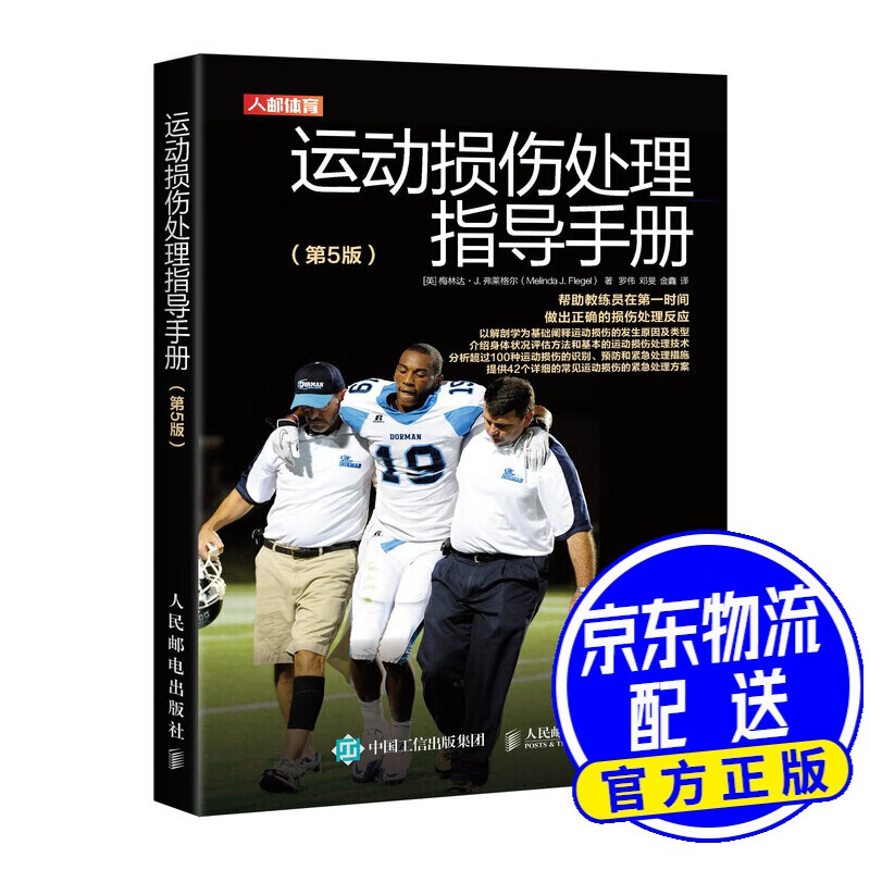 运动损伤处理指导手册（第5版）