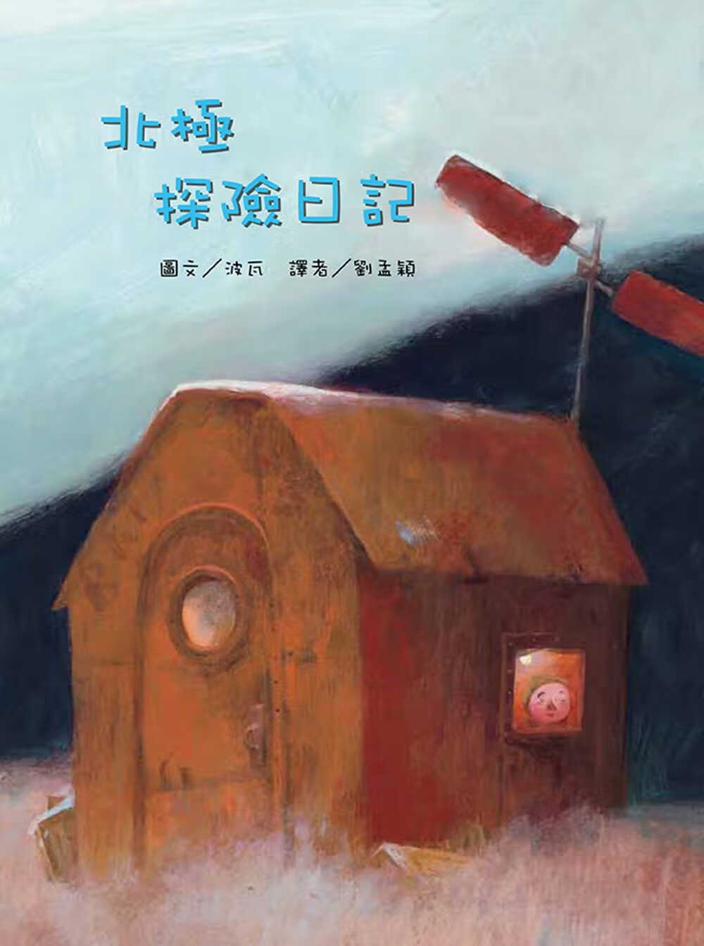 QH预售 原版进口书 桑妮亚．波瓦北极探险日记(二版)韦伯