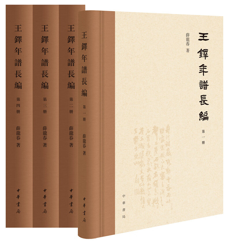 王铎年谱长编（繁体横排·精装·全4册）