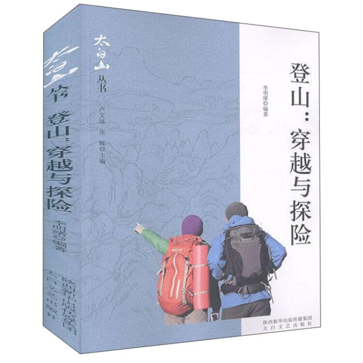 登山--穿越与探险/太白山丛书