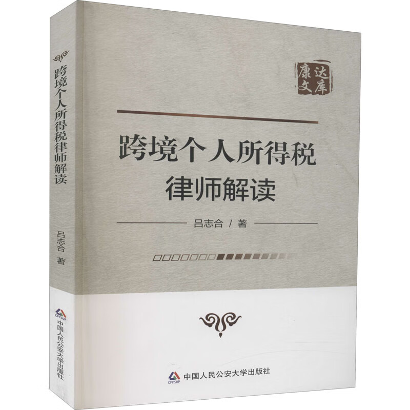 跨境个人所得税律师解读 吕志合 书籍