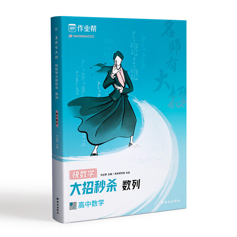 作业帮高中名师有大招高中数学-数列 附赠数列思维导图高考真题复习专题赠视频高一二三年级高中总复习