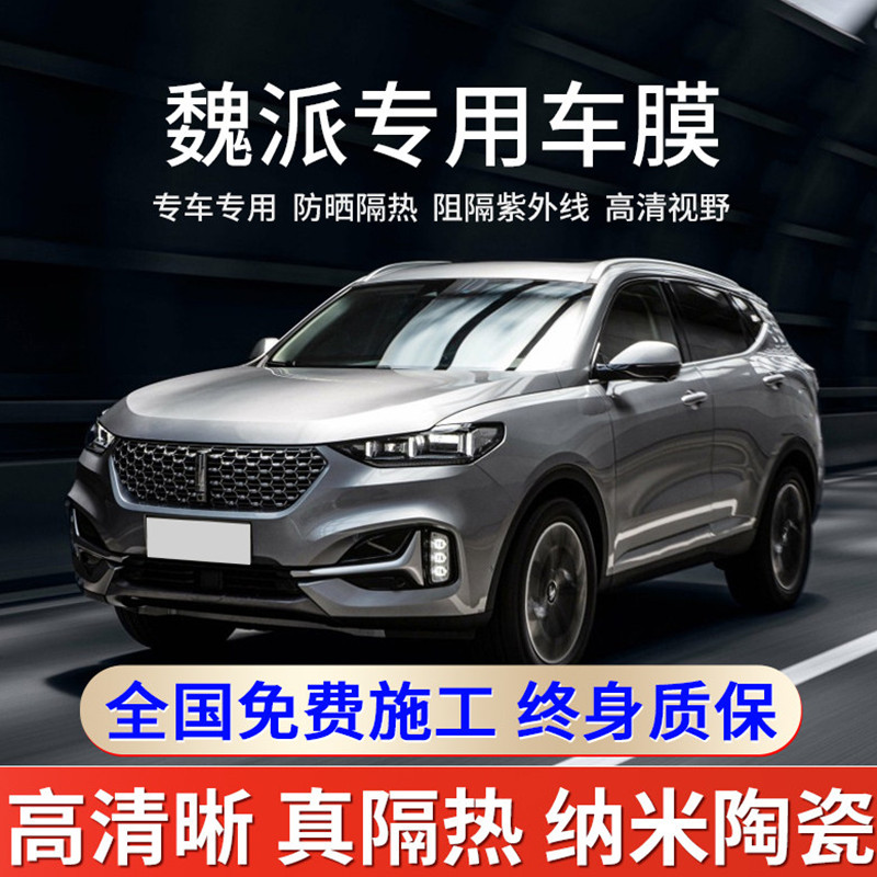 车粒粒全国免费包安装汽车贴膜全车膜太阳防爆膜隔热膜长城魏派wey vv