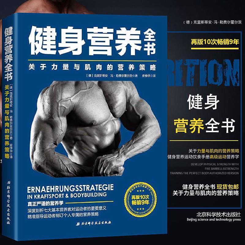 健身营养全书(关于力量与肌肉的营养策略)