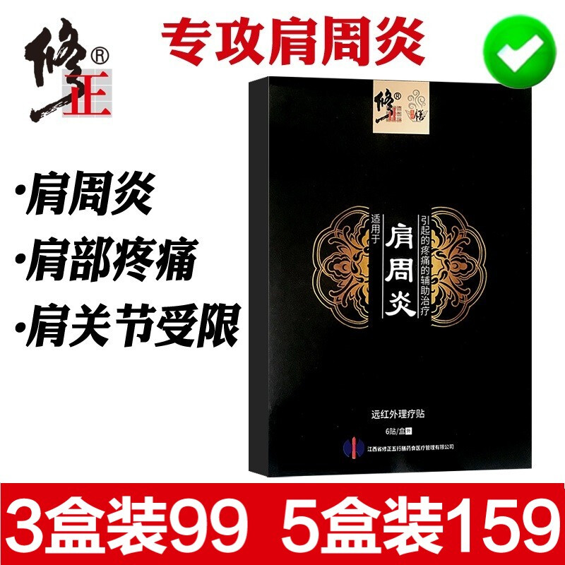 修正 肩周炎膏贴肩周疼肩膀酸痛热敷肩胛骨疼痛护肩舒筋骨活血痛敷贴