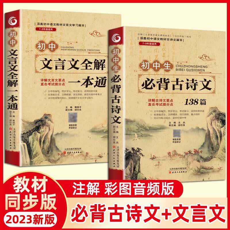 初中生必背古诗文+文言文全解全练一本通 全2册七八九年级初中语文配套阅读新版完整解读全国通用使用感如何?