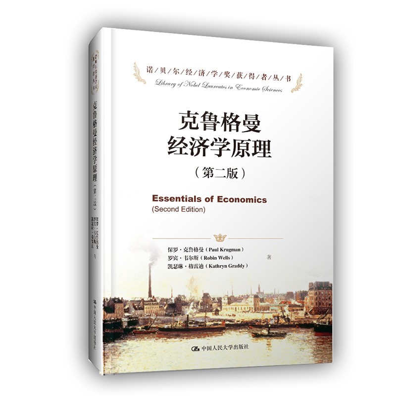 克鲁格曼经济学原理（第二版）（诺贝尔经济学奖获得者丛书）