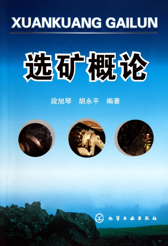 选矿概论