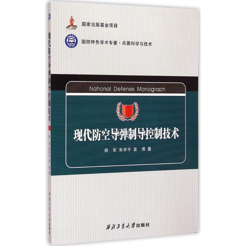 现代防空导弹制导控制技术