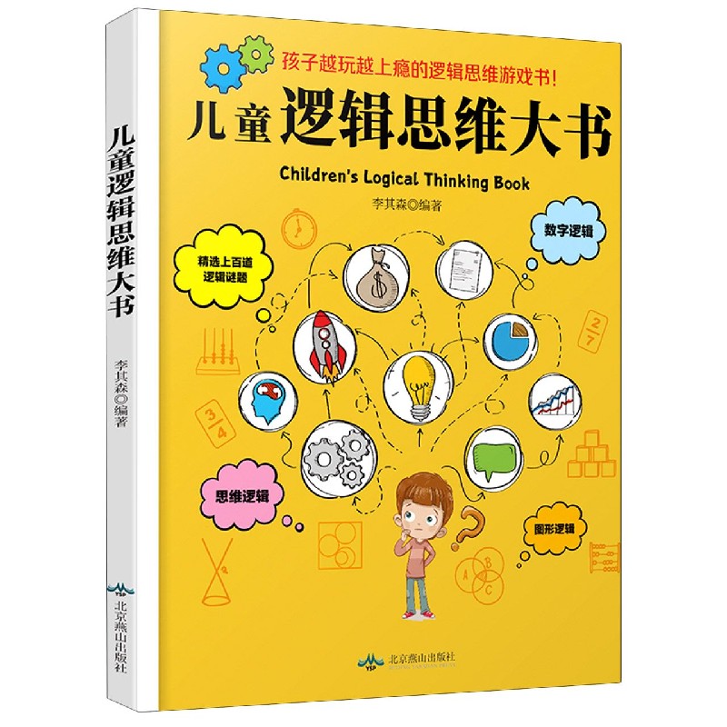 儿童逻辑思维大书