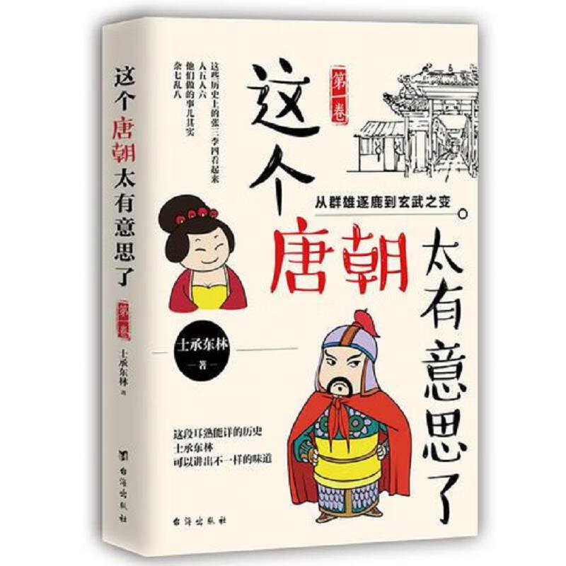 这个唐朝太有意思了 卷:从群雄逐鹿到玄武
