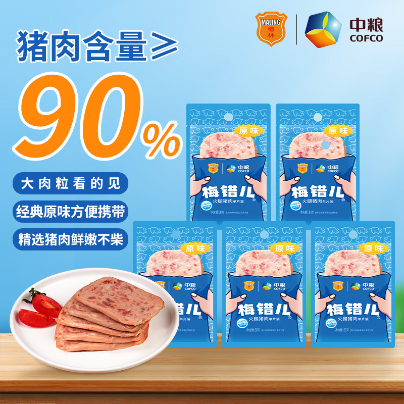 梅林火腿肠午餐肉 30g*5单片装一人开袋即食早餐烧烤火锅出行独立包装高性价比高么？