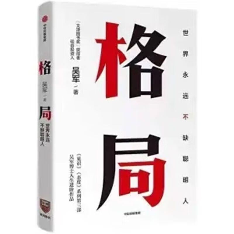 【速发】吴军三部曲精装格局+见识+态度套