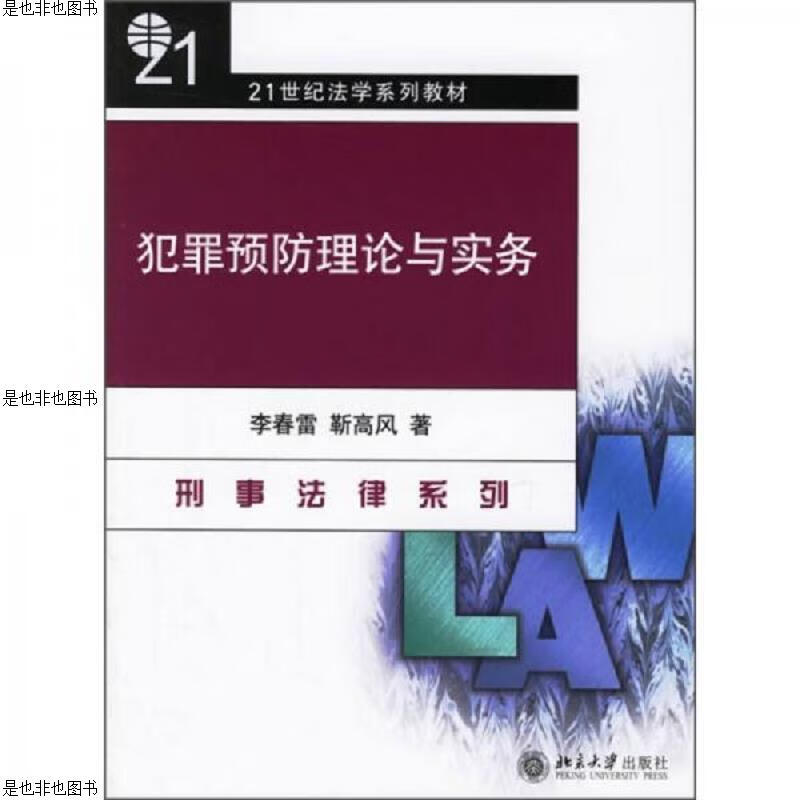 犯罪预防理论与实务/21世纪法学系列教材