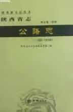 陕西省志. 公路志 陕西省地方志纂委员会