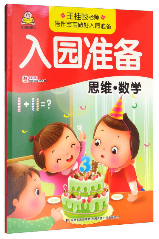 入园准备 思维 数学【精选】