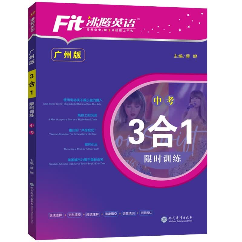 广州版沸腾英语3合1限时训练七八九年级上下册暑假作业AB牛津版初一初二初三总复习资料练习册完形填空与阅读理解语篇填词训练 【新】广州中考3合1 初中怎么看?