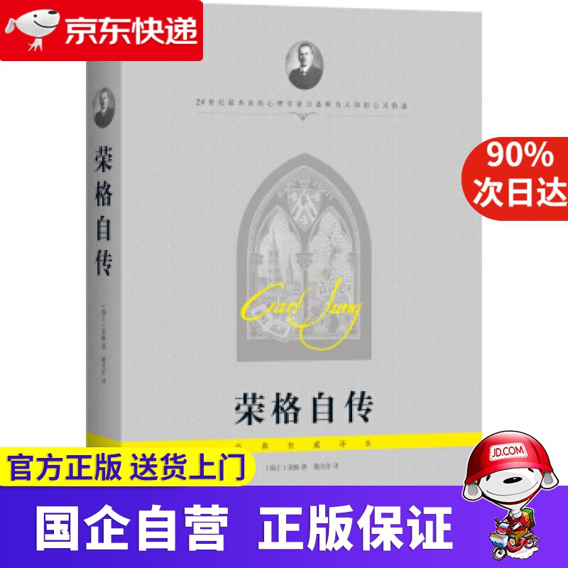荣格自传(经典译本) [瑞士] 荣格 著