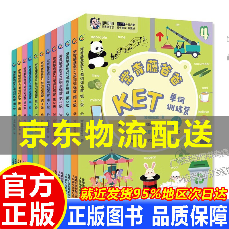 【京东配送正版】【京东配送正版】KET单词训练营常青藤爸爸（第1-3级）（套装共12册）亲子英语绘本读物儿童英语启蒙 KET备考专项突破告别单词死记硬背 常爸KET(第1-3级)