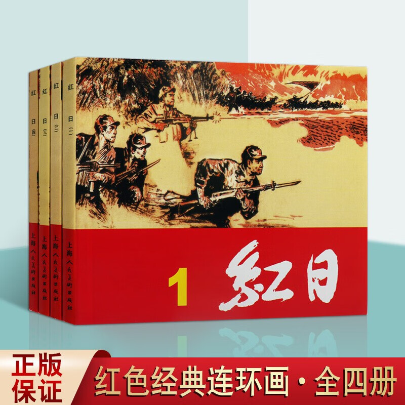 红色经典连环画故事书籍 红日 套装4册 吴强 儿童漫画