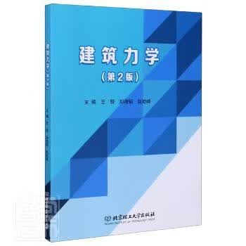 建筑力学(第2版) 9787568286657 王转，郝增韬，赵屹峰主编 全新正版