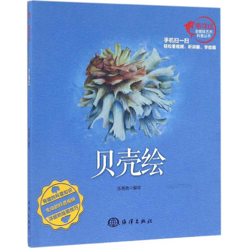 贝壳绘 张蓓蓓 编绘 书籍