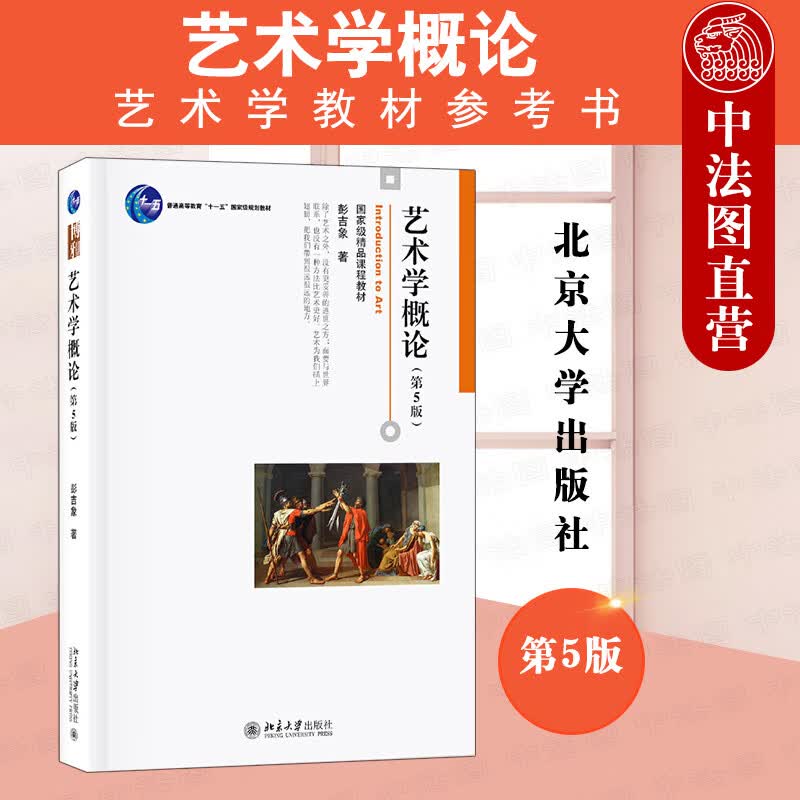 正版  艺术学概论 第五版 第5版 彭吉象 北京大学出版社 艺术基础课