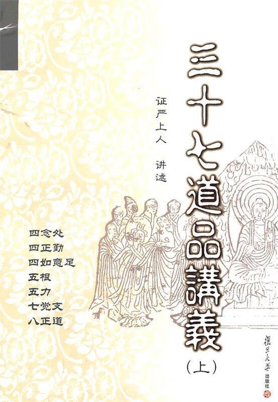 【新华书店】三十七道品讲义(上) 证严上人 讲述