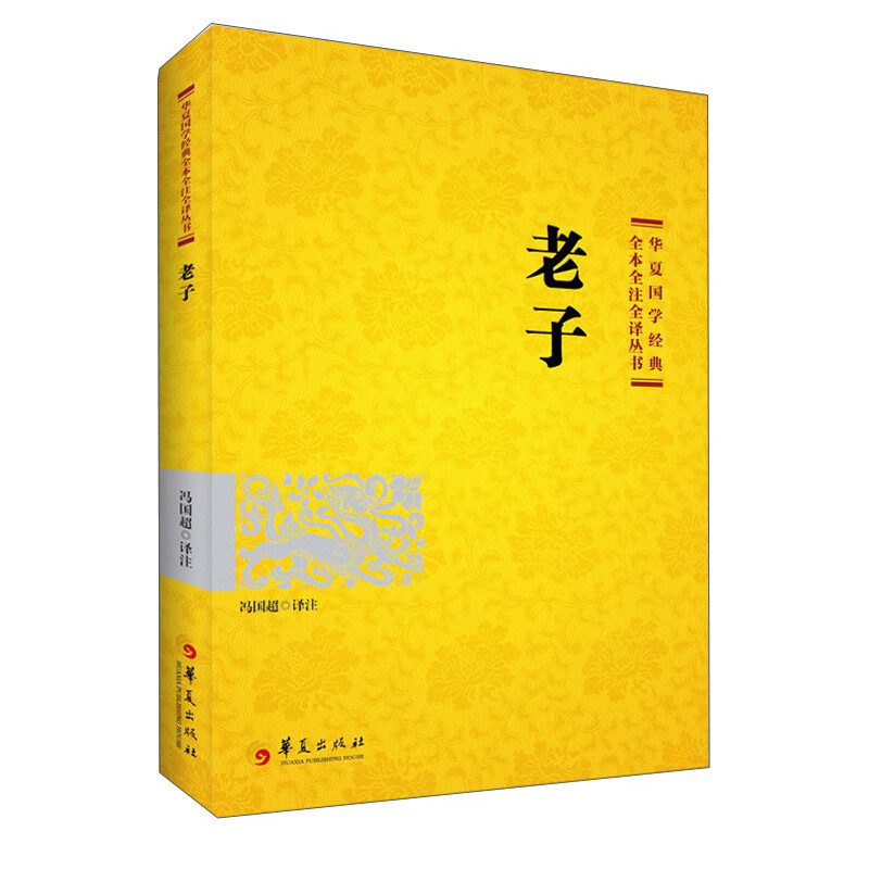 国学经典：老子（2021版）