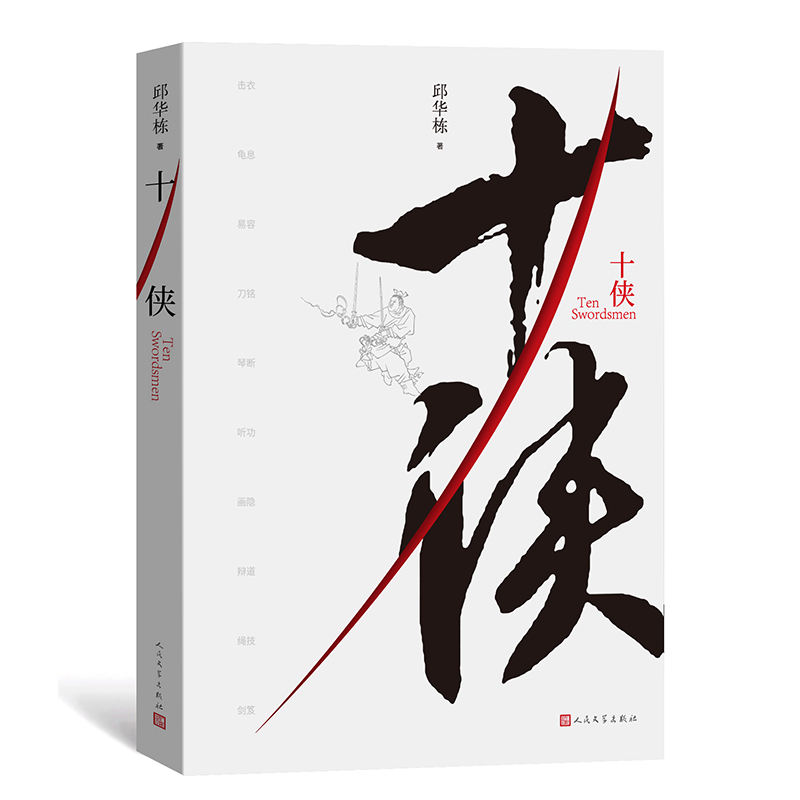 十侠 邱华栋 短篇历史武侠小说集 十篇故事 十位侠客 浮现出中华民族绵延两千多年的侠