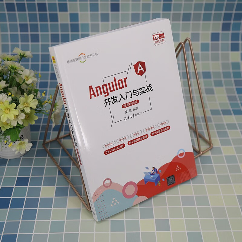Angular开发入门与实战（微课视频版）（移动互联网开发技术丛书）详情图