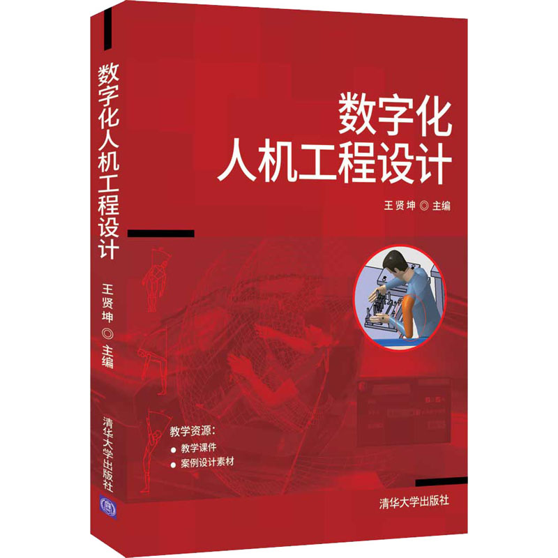 数字化人机工程设计 图书