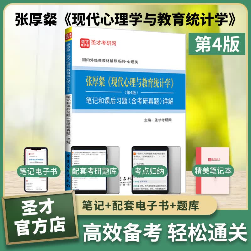 2023考研 张厚粲现代心理与教育统计学第5版五版教材+第4版笔记和课后习题含考研真题答案详解312心理学考研 圣才 第4版笔记