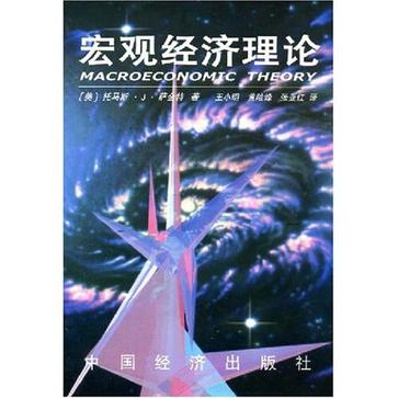 【正版书】动态宏观经济理论
