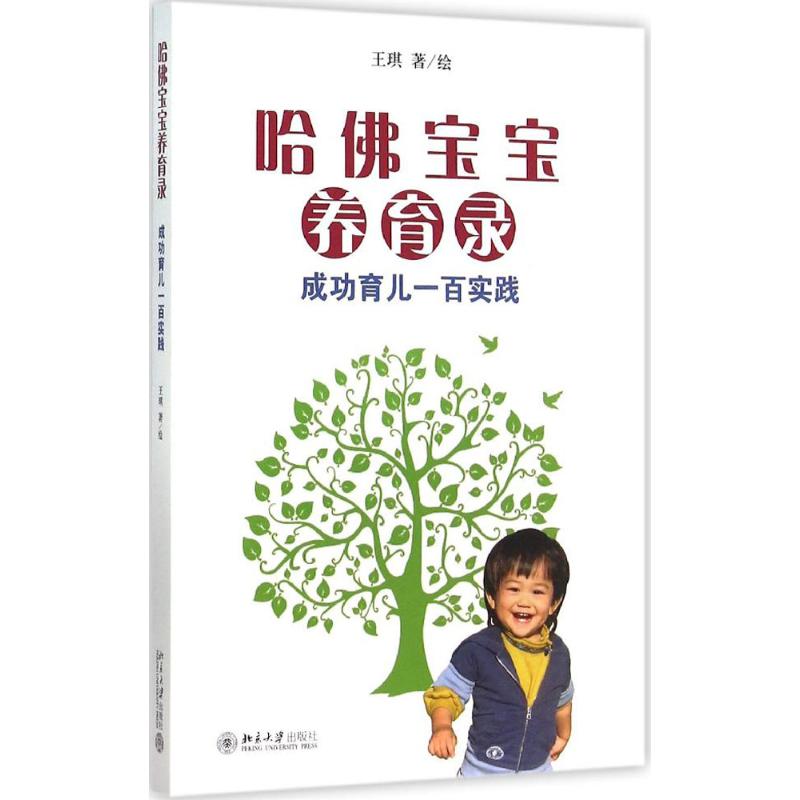 哈佛宝宝养育录 王琪  书籍