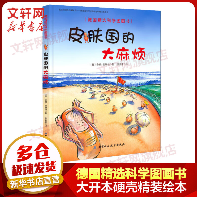 皮肤国的大麻烦 德国精选科学图画书 大开本硬壳精装儿童早教启蒙好习惯养成性格培养绘本高性价比高么？