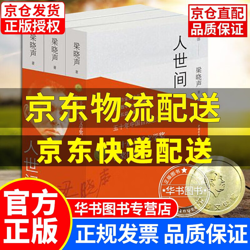 【现货正版】 2019第十届茅盾文学奖获奖作品：人世间（套装共3册） 梁晓声著长篇社会小说的书籍全三册在人间现代文学五十年中国百姓生活史 中国青年出版社 人世间(套装共3册)
