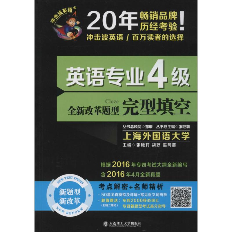 英语专业4级完型填空 张艳莉,胡妤,巫阿苗 主编；张艳莉 丛书主编 书籍