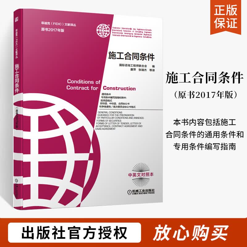 施工合同条件 菲迪克 FIDIC 国际咨询工程师联合会著原书红皮书FIDIC合同中英文对照本承包商设计的土木机械电气机械工业出版社