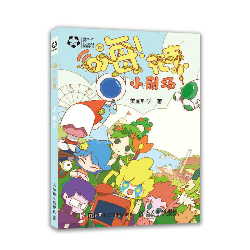 嗨 元素小剧场 化学科普书趣味化学化学元素化合物基础知识全元素之旅