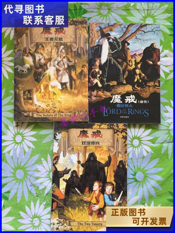 二手书二手9成新魔戒三册合售) /托尔金汤定九 译林出版社 译林出版社