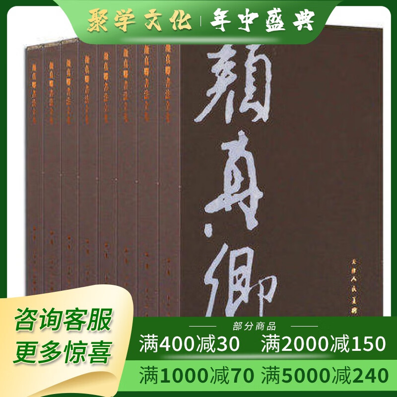 颜真卿书法全集 天津人民美术出版社 全八册 8开精装 原箱装