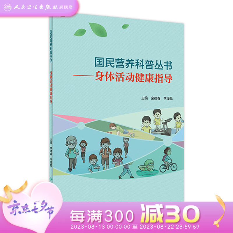 现货 国民营养科普丛书——身体活动健康指导 人民卫生出版社