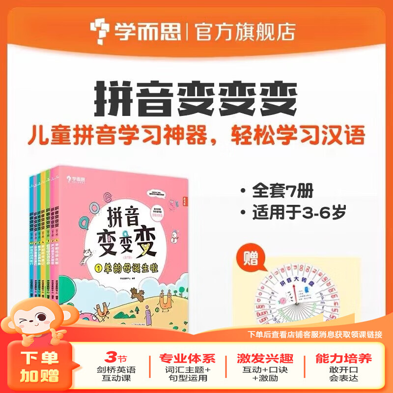 学而思 拼音变变变+拼音真有趣 一站式解决拼音问题 幼小衔接学练结合 自然拼读训练 学习认字神器 幼儿园学前班儿童学汉语拼音点读书训练教材-CB 拼音变变变（仅含书-7册）