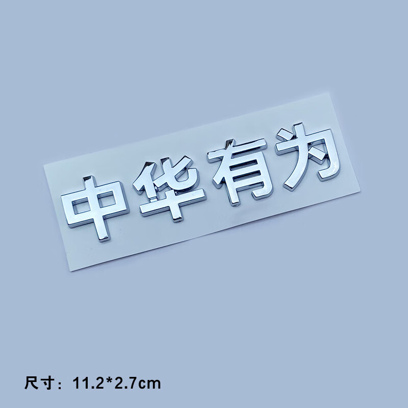 遥遥领先文字鸿蒙智行花瓣改装尾标车身汽车标贴纸 3d立体 中华有为
