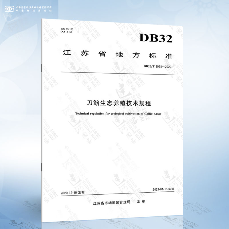 DB32/T 3928-2020 刀鲚生态养殖技术规程