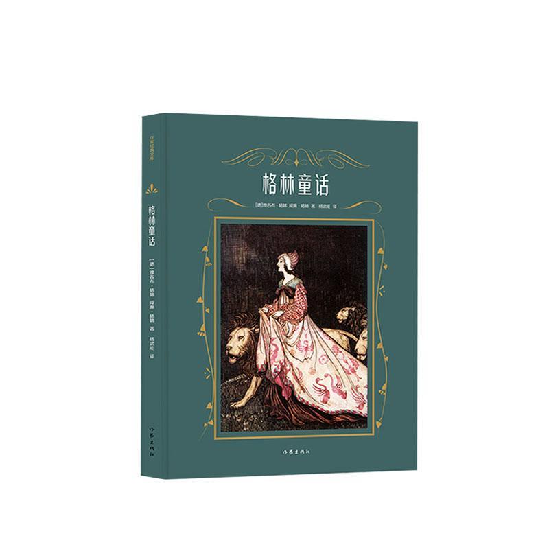 格林童话雅各布·格林作家出版社有限公司9787521210408 小说书籍