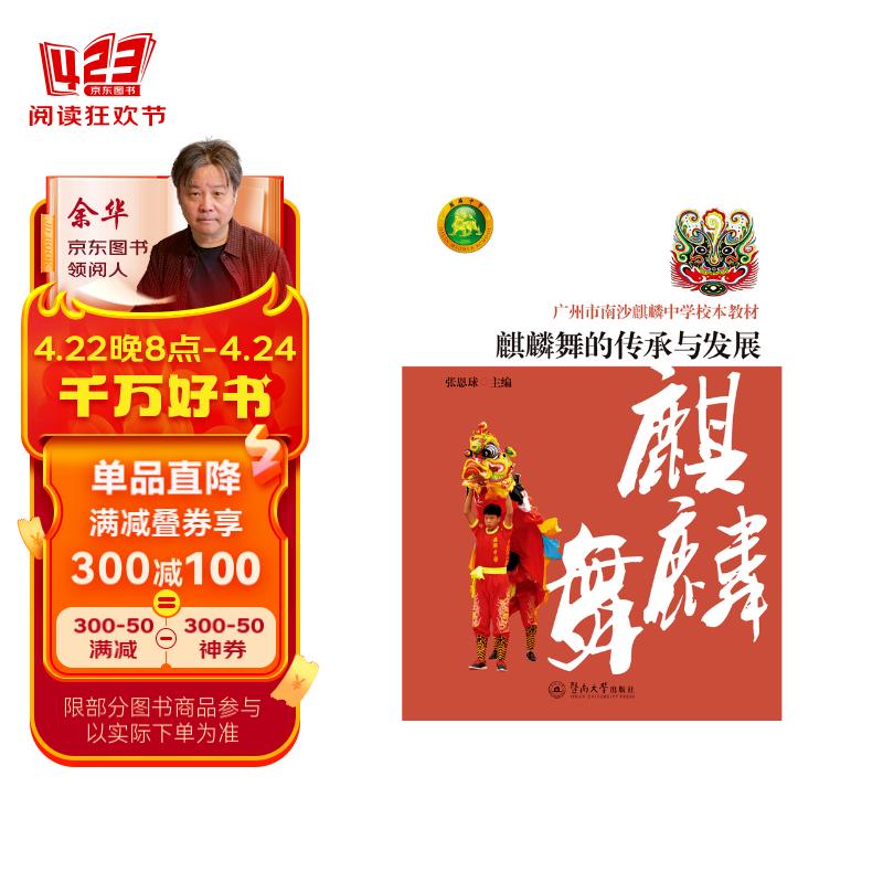 广州市南沙麒麟中学校本教材:麒麟舞的传承与发展