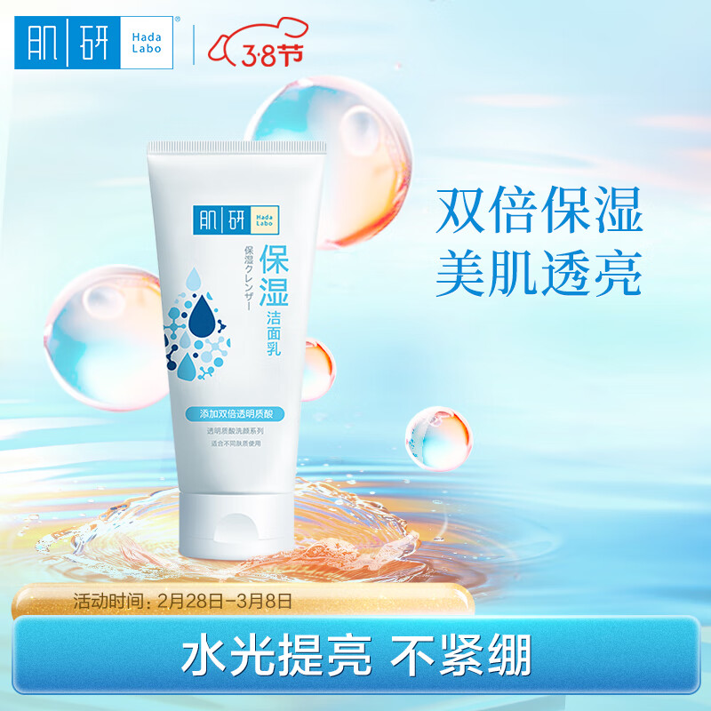肌研双重保湿透亮洁面乳女100g 补水保湿 肌肤水光透亮 不紧绷