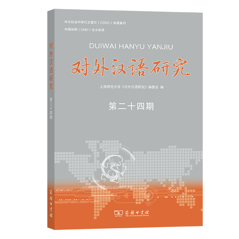 对外汉语研究(第24期)